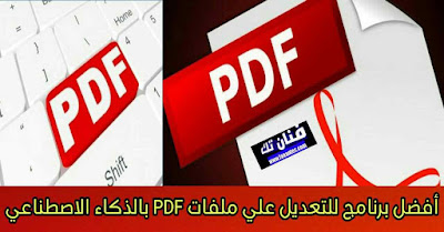 افضل برنامج للتعديل على ملفات PDF بالذكاء الاصطناعي للكمبيوتر