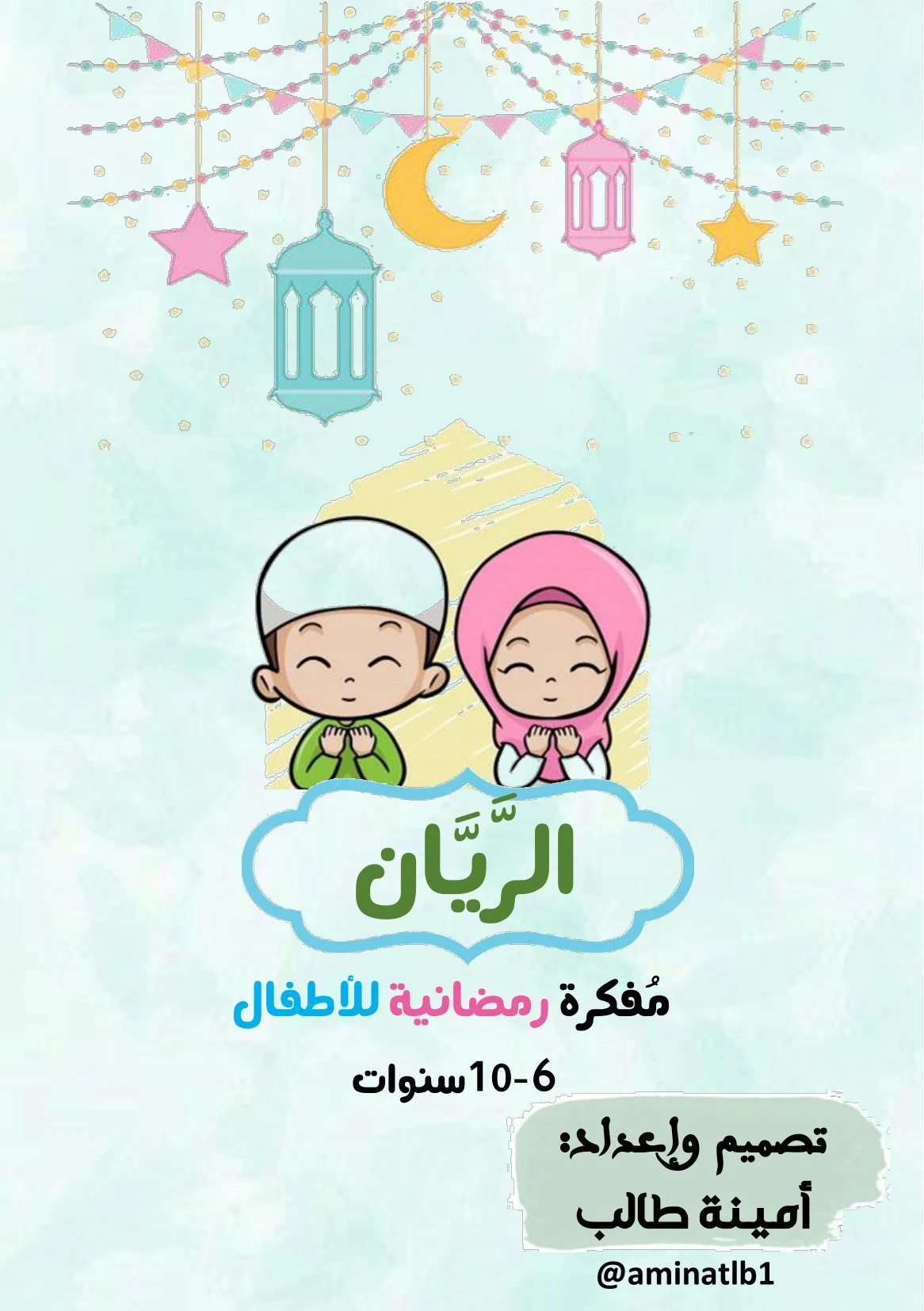 الريان مفكرة رمضانية للأطفال pdf تحميل مباشر