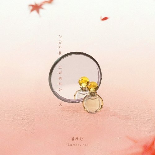 Download Lagu Kim Chae Ran - Missing Someone (누군가를 그리워하는 것)