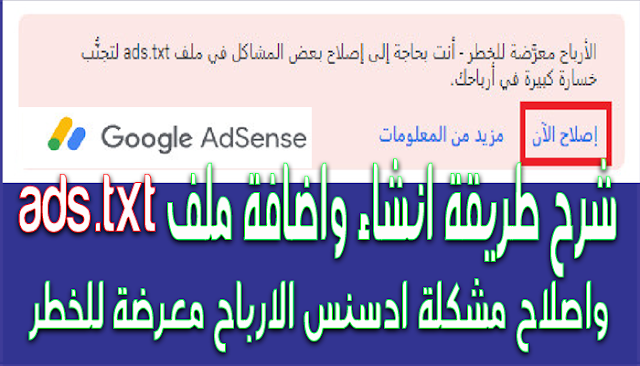 شرح طريقة انشاء واضافة ملف ads.txt واصلاح مشكلة ادسنس | الارباح معرضة للخطر