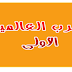  الحرب العالمية الأولى