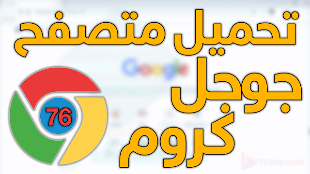 تحميل المتصفح المشهور جوجل كروم Google Chrome