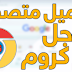 تحميل المتصفح المشهور جوجل كروم Google Chrome من الموقع الرسمي باخر اصدار2019