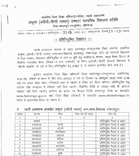 ATMANAND SCHOOL BALRAMPUR CG BHARTI 2022 | आत्मानंद स्कूल बलरामपुर छत्तीसगढ़ में विभिन्न 60 पदों की भर्ती