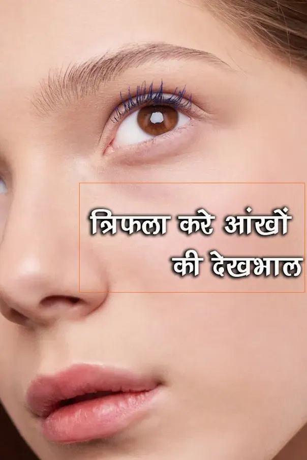 आखों की रौशनी बढाए त्रिफला चूर्ण Improve Eye Sight with Trifala Churna