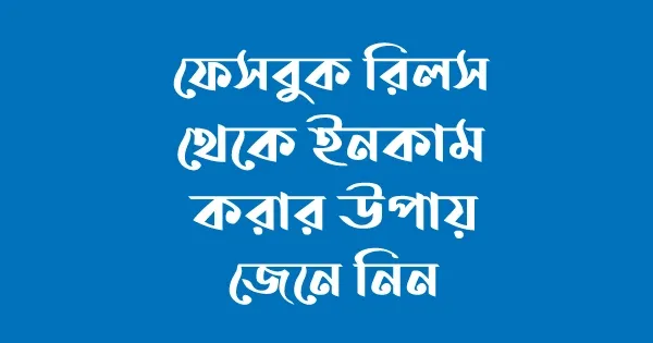 ফেসবুক রিলস থেকে ইনকাম করার উপায়