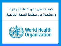 شهادة معتمدة من الصحة العالمية