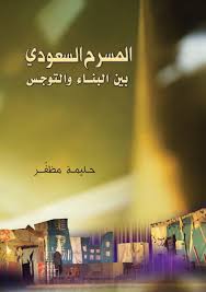 كتاب " المسرح السعودي بين البناء والتوجس " تأليف حليمة مظفر 