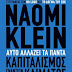 ΓΙΑ ΤΟ ΒΙΒΛΙΟ ΤΗΣ ΝΑΟΜΙ ΚΛΑΪΝ, ΚΑΠΙΤΑΛΙΣΜΟΣ ΕΝΑΝΤΙΟΝ ΚΛΙΜΑΤΟΣ