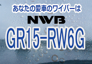 NWB GR15-RW6G ワイパー