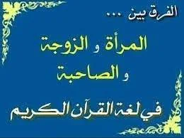 ﺍﻟﻔﺮق ﺑﻴﻦ..  ﺍﻟﻤﺮﺃﺓ… ﻭﺍﻟﺰﻭﺟﺔ… ﻭﺍﻟﺼﺎﺣﺒﺔ…