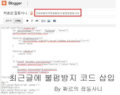 짜르의 잡동사니에서 제공하는 텍스트 복사 방지 코드 삽입방법 입니다.