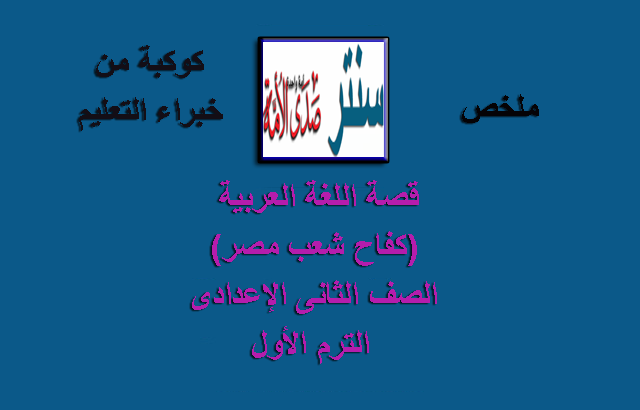 ملخص قصة اللغة العربية (كفاح شعب مصر) للصف الثانى الإعدادى الفصل الدراسى الأول 2021