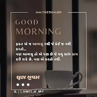 good-morning-text-suvichar-gujarati