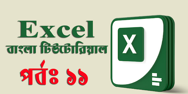 Microsoft Excel – এক্সেল স্ট্যাটাস বার এর সংক্ষেপে পরিচিতি এবং কাস্টমাইজ করার পদ্ধতি। (পর্ব-১১)