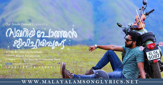 Vadathi Katte Lyrics - Zacharia Pothen Jeevichirippundu Malayalam Movie Songs Lyrics