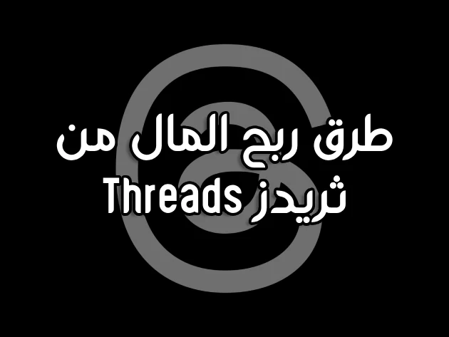 كيفية ربح المال باستخدام تطبيق ثريدز Threads: أفضل 5 طرق لكسب المال