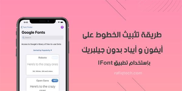 كيفية تثبيت الخطوط على iPad أو iPhone بدون جيلبريك