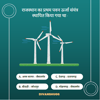 राजस्थान का प्रथम पवन ऊर्जा संयंत्र