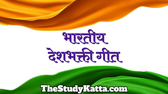 देशभक्ति गीत | Desh Bhakti Geet | Desh Bhakti Songs