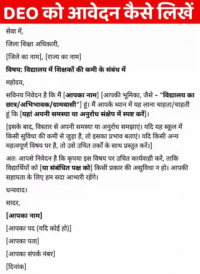 deo ko application kaise likhe, जिला शिक्षा अधिकारी को प्रार्थना पत्र कैसे लिखें, जिला शिक्षा अधिकारी को आवेदन पत्र,