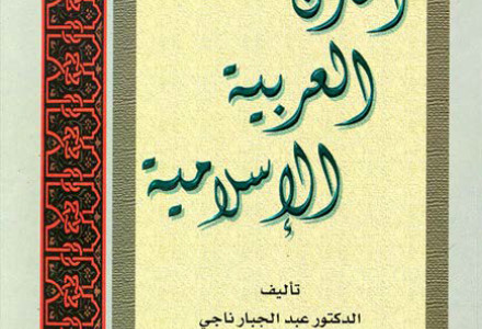 كتاب دراسات في تاريخ المدن العربية الإسلامية تأليف د. عبد الجبار ناجي