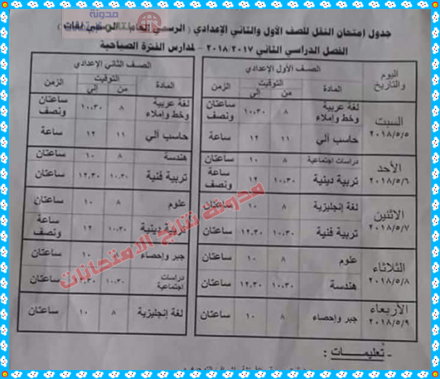 جداول إمتحانات محافظة كفر الشيخ 2018 أخر العام (جميع المراحل،إبتدائى وإعدادى وثانوى)