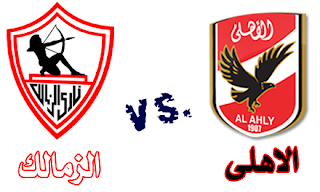 مشاهدة مباراة الاهلى والزمالك 