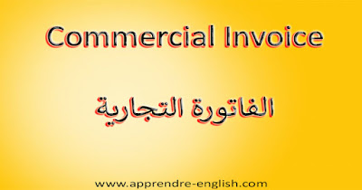 Commercial Invoice  الفاتورة التجارية