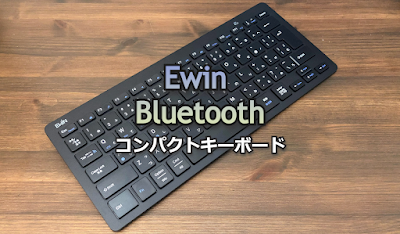 Ewin Bluetoothキーボードを詳しくレビュー【価格の割に結構良い・注意点もあり】 - plz-reference-blog