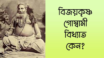 বিজয়কৃষ্ণ গোস্বামী বিখ্যাত কেন