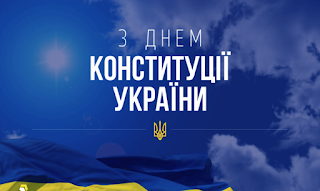 З днем конституції україни