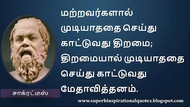 Socrates Motivational Quotes in Tamil 38