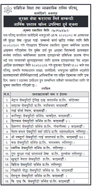 सुरक्षा सेवा करारमा लिने सम्बन्धी आर्थिक प्र‚ताव खोल्न उप‚ि:थत हुने सूचना  || प्राविधिक शिक्षा तथा व्यावसायिक तालिम परिषद्, सानोठिमी, भक्तपुर