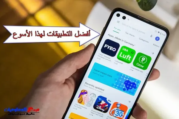 أفضل 5 تطبيقات نظام اندرويد و ايفون لهذا الأسبوع (مدفوع ومجاني)