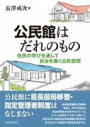 公民館はだれのもの 住民の学びを通して自治を築く公共空間