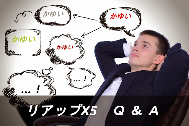 「リアップX5使用でかゆみが出やすい」は本当か？