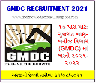 ગુજરાત ખાણ-ખનીજ વિભાગ (GMDC) માં ભરતી