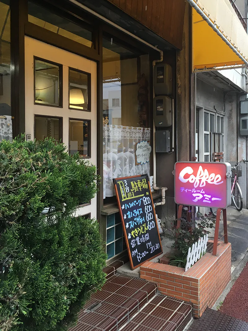 愛知県名古屋市地下鉄名鉄線黒川駅から西へ徒歩15分ほどにある『喫茶アミー』の外観