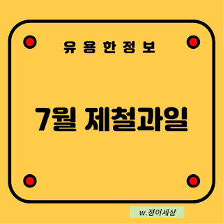 유용한-정보-7월-제철과일-글자