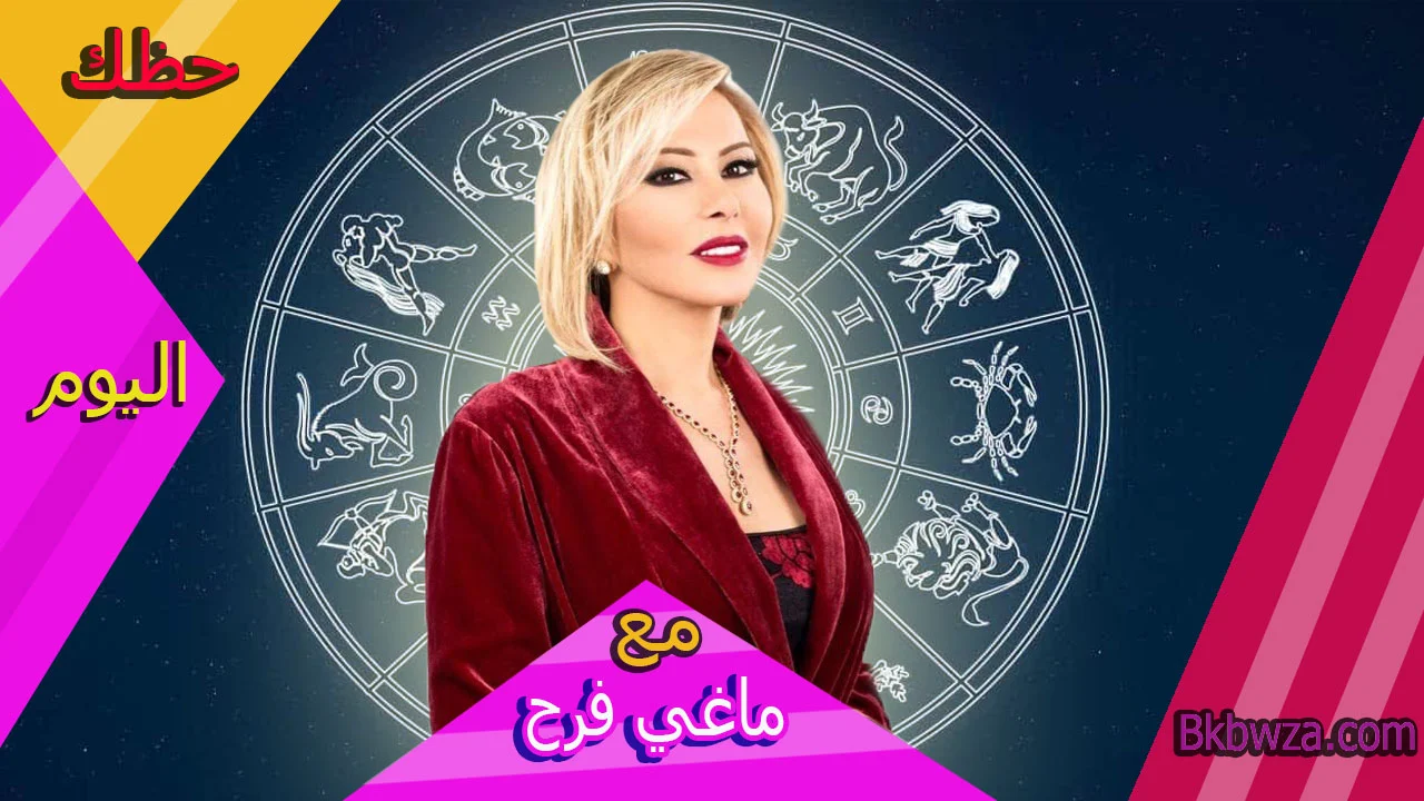 اعرف توقعات ماغي فرح الأحد 4/4/2021 برجك وحظك اليوم الأحد 4 ابريل 2021... برج العذراء عمل جديد و.. الأسد خلافات مع زملاء العمل