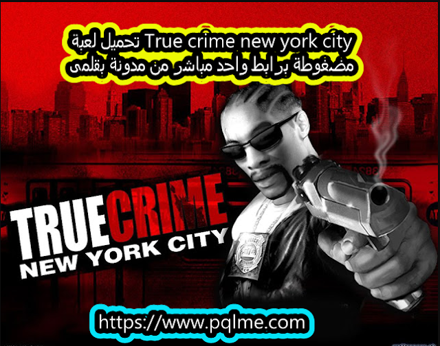 تحميل لعبة True crime new york city مضغوطة برابط واحد مباشر