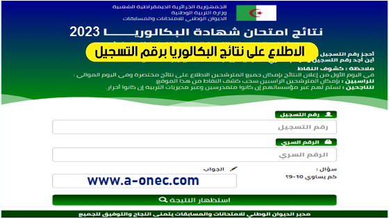 موقع نتائج شهادة بكالوريا 2023 - bac.onec.dz rsultats de l'examen du baccalaur at en Algrie - كل ما يخص نتائج وكشوف نقاط - شهادة البكالوريا - وزارة التربية - الجزائر