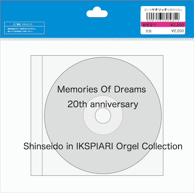 【ディズニーのCD】東京ディズニーリゾートBGM　「Memories Of Dreams 20th anniversary」Shinseido in IKSPIARI Orgel Collection