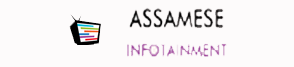 Assamese InfoTainment : We provide information on various topics that can be usefull for you.