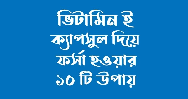 ভিটামিন ই ক্যাপসুল দিয়ে ফর্সা হওয়ার উপায়
