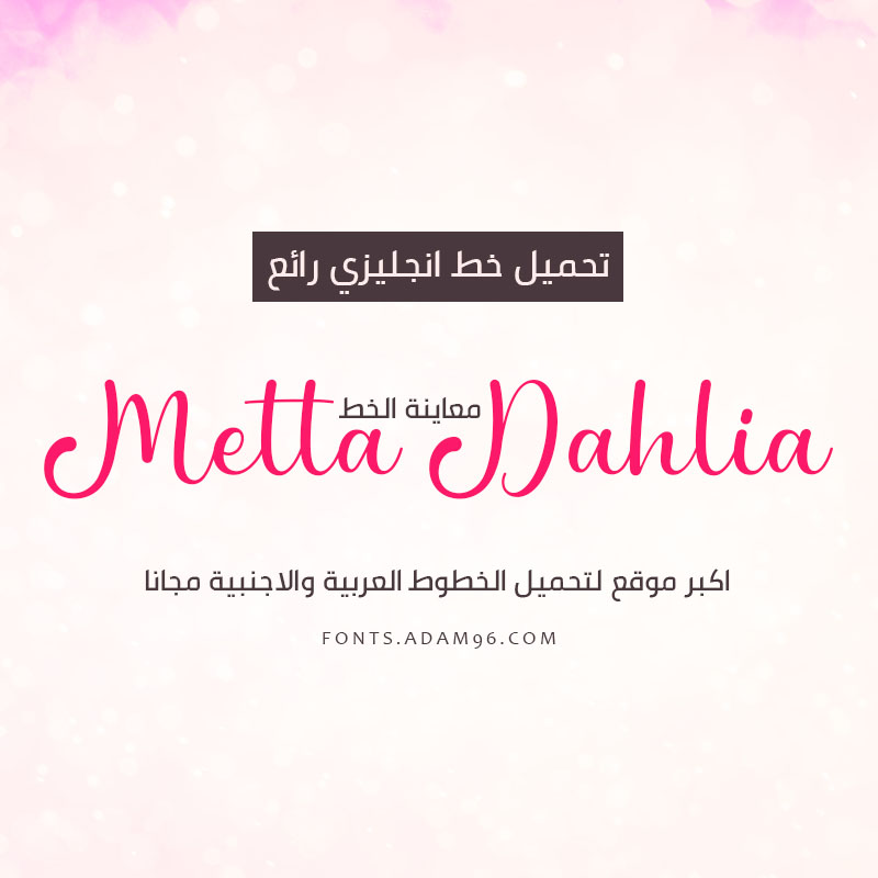 تحميل اجمل خط انجليزي احترافي خط مشبك Metta Dahlia Font