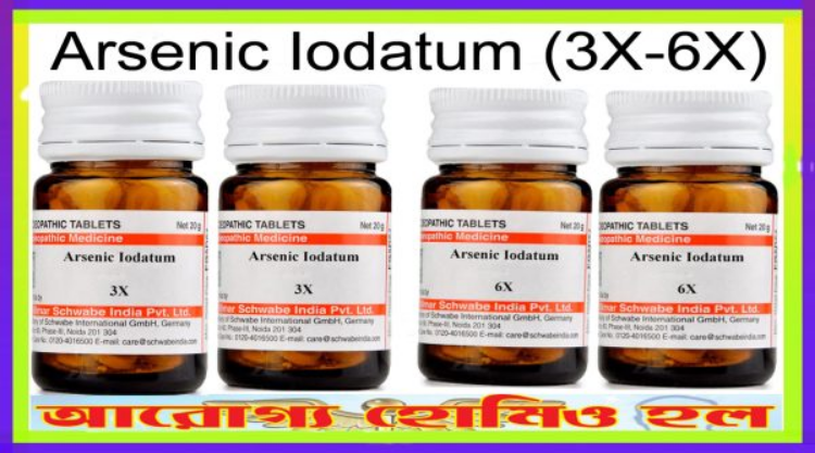 আর্সেনিক আয়োডাটাম (৩X-৬X)