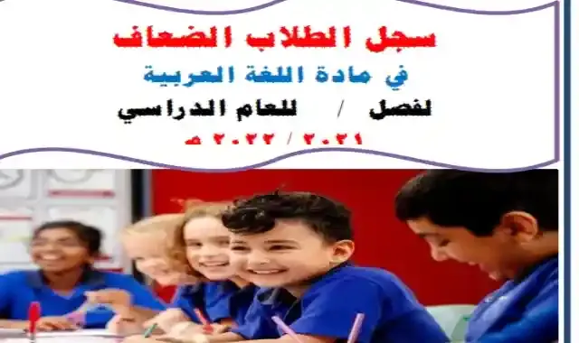 سجل متابعة وتقوية الطلاب الضعاف فى اللغة العربية
