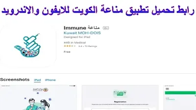 تحميل تطبيق مناعة immune وزارة الصحة الكويت للايفون والاندرويد